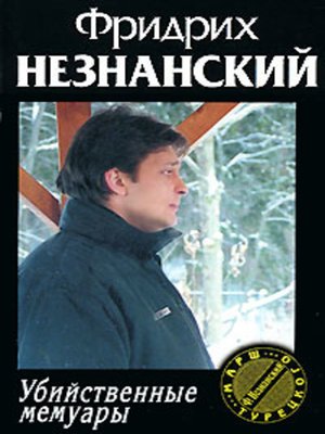 cover image of Убийственные мемуары